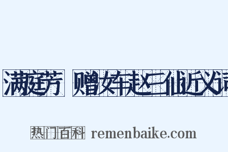 满庭芳·赠汝车赵三仙近义词是什么意思的图片